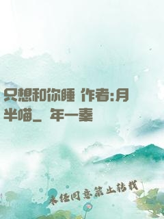只想和你睡 作者:月半喵